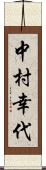 中村幸代 Scroll