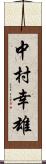 中村幸雄 Scroll