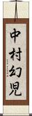 中村幻児 Scroll