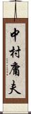 中村庸夫 Scroll
