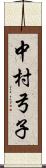 中村弓子 Scroll