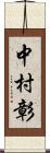 中村彰 Scroll