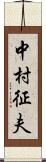 中村征夫 Scroll