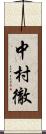 中村徹 Scroll