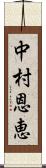 中村恩恵 Scroll