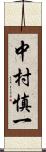 中村慎一 Scroll