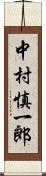 中村慎一郎 Scroll