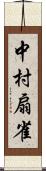 中村扇雀 Scroll