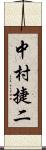 中村捷二 Scroll