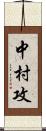 中村攻 Scroll