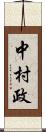 中村政 Scroll