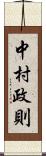 中村政則 Scroll