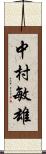 中村敏雄 Scroll