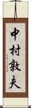 中村敦夫 Scroll