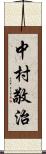 中村敬治 Scroll