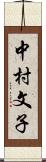 中村文子 Scroll