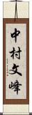 中村文峰 Scroll