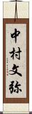 中村文弥 Scroll