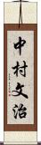 中村文治 Scroll