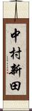 中村新田 Scroll