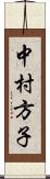 中村方子 Scroll