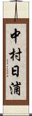 中村日浦 Scroll