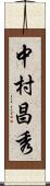 中村昌秀 Scroll