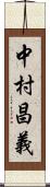中村昌義 Scroll