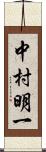 中村明一 Scroll