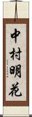 中村明花 Scroll
