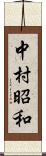 中村昭和 Scroll