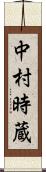 中村時蔵 Scroll