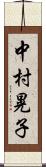 中村晃子 Scroll