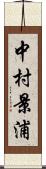 中村景浦 Scroll