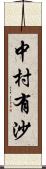 中村有沙 Scroll