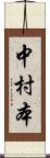 中村本 Scroll