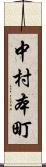 中村本町 Scroll