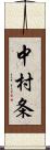 中村条 Scroll