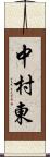 中村東 Scroll
