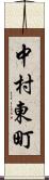 中村東町 Scroll