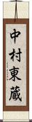 中村東蔵 Scroll