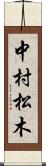 中村松木 Scroll