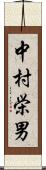 中村栄男 Scroll