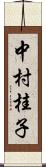 中村桂子 Scroll