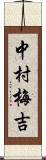 中村梅吉 Scroll