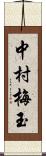 中村梅玉 Scroll