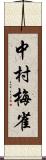 中村梅雀 Scroll