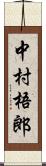 中村梧郎 Scroll