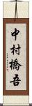 中村橋吾 Scroll