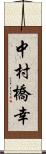 中村橋幸 Scroll